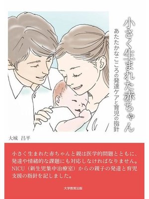 cover image of 小さく生まれた赤ちゃん―あたたかなこころの発達ケアと育児の指針―: 本編